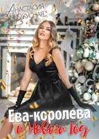 Ева-королева и Новый год / Анастасия Вкусная