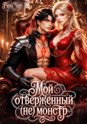 Мой отверженный (не) монстр / Рина Чар