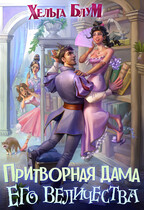 Притворная дама его величества / Хельга Блум