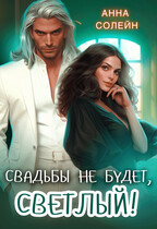 Свадьбы не будет, Светлый! / Анна Солейн