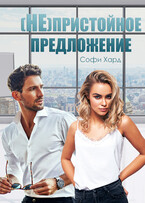 (Не)пристойное предложение / Софи Хард