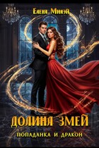 Долина змей. Попаданка и дракон / Елена Милэй