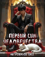 Первый сын человечества / Oleg Mitrofanov