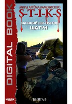 Миры Артёма Каменистого. S-T-I-K-S. Шатун. Книга 3 / Евстратов Василий