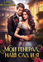 Мой генерал, наш сад и я / Лариса Петровичева