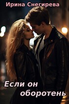 Если он оборотень / Ирина Снегирева