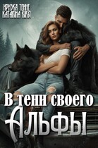 В тени своего Альфы / Иризка Теине
                                                                                                            
                                                                                                                                                                                                                                        ,
                                                                
                                                                                                                                            Катарина Кирси