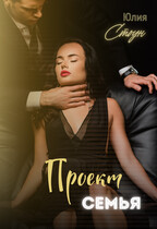 Проект семья / Юлия Стоун