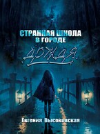 Странная школа в городе дождя / Евгения Высоковская