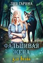 Фальшивая жена для волка / Лия Гарина