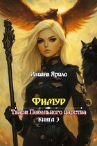 Фимур. Твари Пекельного Царства / Илиана Ярило