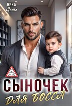 Сыночек для босса / Ника Лето