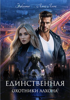 Охотники Алхона. Единственная / Энканта
                                                                                                            
                                                                                                                                                                                                                                        ,
                                                                
                                                                                                                                            Лина Люче