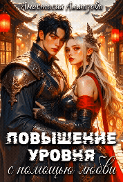 ⚔️❤️ Повышение уровня с помощью любви / Анастасия Алмазова