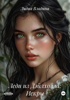 Леди из Дэйлхолла: Искры / Лидия Владина