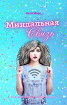 Миндальная связь / Леся Марс