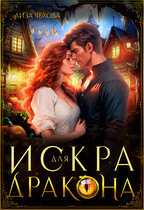 Искра для дракона / Лиза Чехова