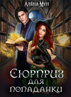 Сюрприз для попаданки / Алёна Мун