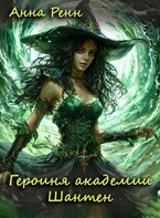 Героиня академии Шантен / Анна Ренн