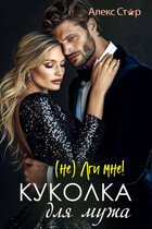 Куколка для мужа. (НЕ) лги мне! / Алекс Стар