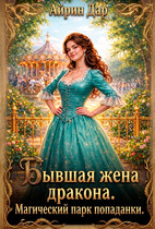 Бывшая жена дракона. Магический парк попаданки / Айрин Дар