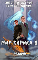 Мир Карика 8. Братство обмана / Антон Емельянов и Сергей Савинов