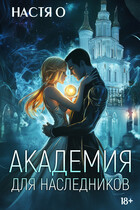 Академия для наследников / Настя О.