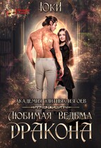 Любимая ведьма дракона. Академия элитных изгоев / Юки
