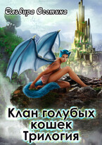Клан голубых кошек. Трилогия / Эльвира Осетина