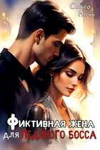 Фиктивная жена для ледяного босса / Ольга Ночь