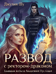 ⏳Развод с Тираном Драконом: Не Смей Унижаться! / Джулия Шу