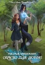 Высокое напряжение. Опасно для любви! / Анна Пальцева