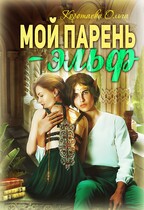 Мой парень – эльф / Ольга Коротаева