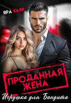 Проданная жена. Игрушка для бандита (Яра Кьяр) / Нэнси Найт
                                                                                                            
                                                                                                                                                                                                                                        ,
                                                                
                                                                                                                                            Яра Кьяр