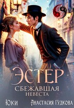 Эстер. Сбежавшая невеста / Анастасия Гудкова
                                                                                                            
                                                                                                                                                                                                                                        ,
                                                                
                                                                                                                                            Юки