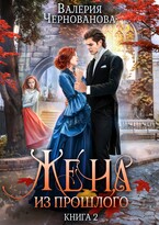 Жена из прошлого. Книга 2 / Валерия Чернованова