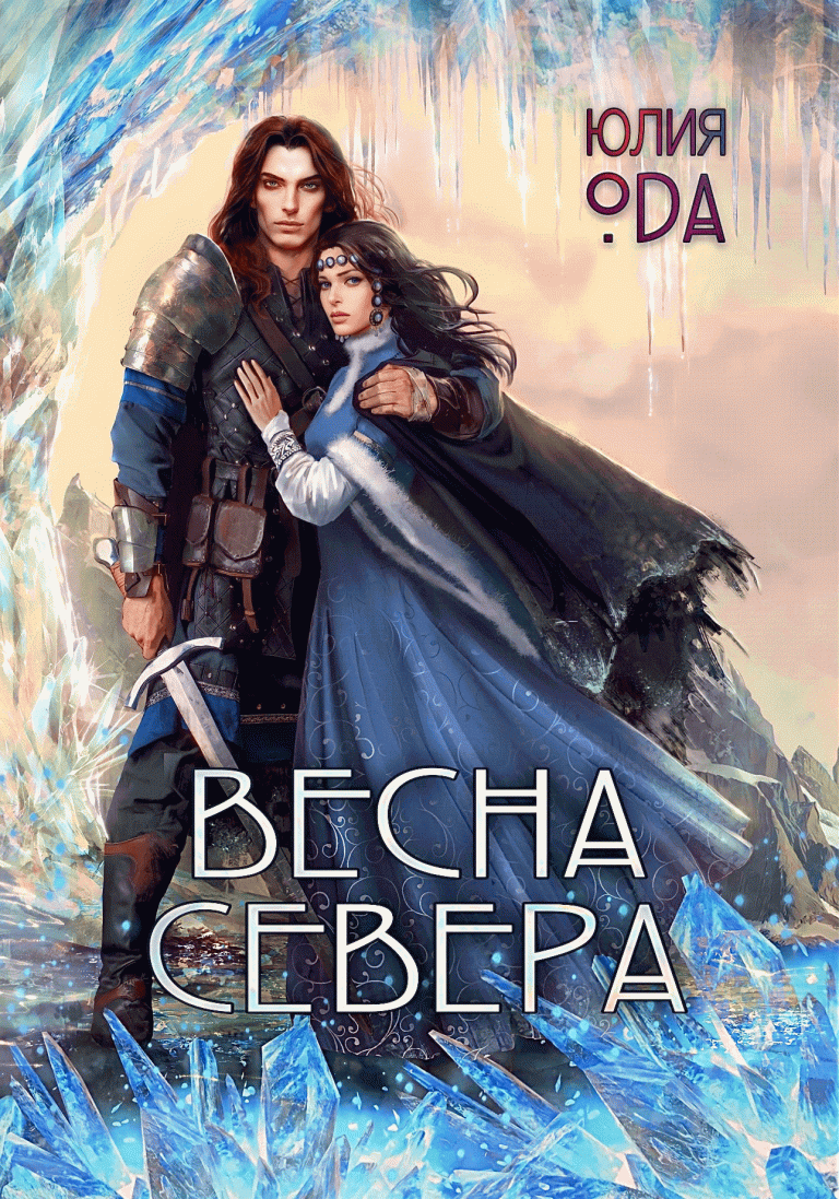 Весна севера / Юлия Ода