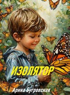 Изолятор / Арина Бугровская