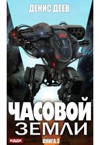 Часовой Земли. Книга 3 / Деев Денис