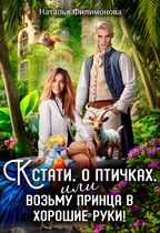 Кстати, о птичках, или Возьму принца в хорошие руки! / Наталья Филимонова