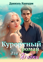 Курортный роман для Ягодки / Даниэль Кошурм