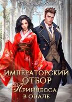 Императорский отбор. Принцесса в опале / Кристина Корр