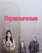 Горемычные / Таня Балер