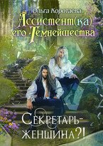Ассистент(ка) Его Темнейшества. Секретарь — женщина?! / Ольга Коротаева