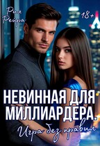 Невинная для миллиардера. Игра без правил / Рия Рейра