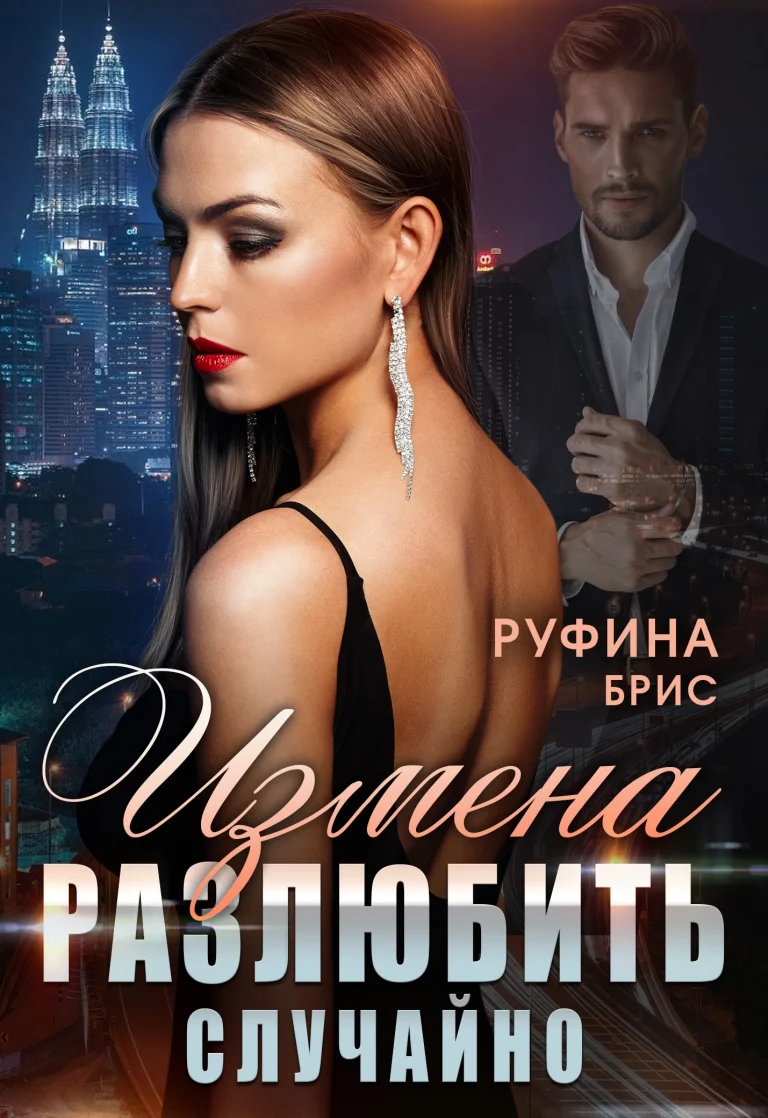 Измена.  Разлюбить случайно / Руфина Брис