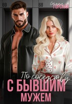 По соседству с бывшим мужем / Саяна Горская