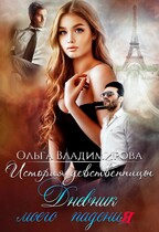 История девственницы. Дневник моего падения. / Olga Vladimirova