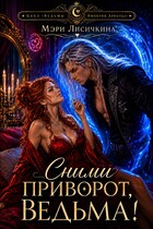 Сними приворот, ведьма! / Мэри Лисичкина