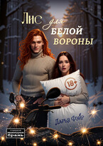 Лис для белой вороны / Дарья Фэйр